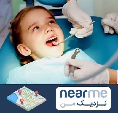 دکتر دندانپزشک در نزدیک من