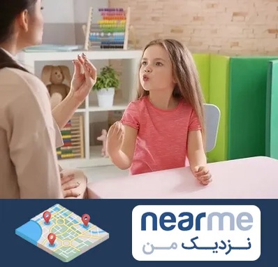 گفتار درمانی در نزدیک من