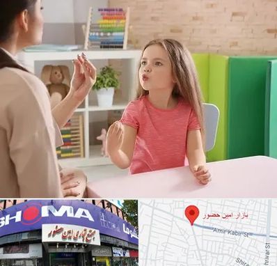 گفتار درمانی در امین حضور