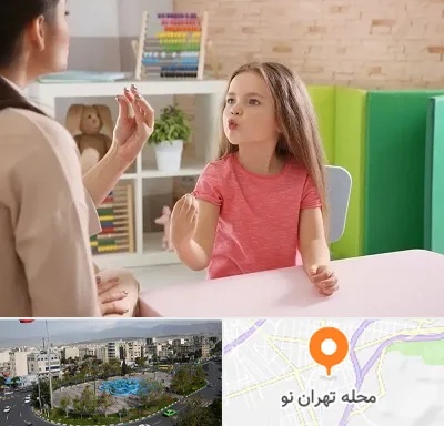 گفتار درمانی در تهران نو