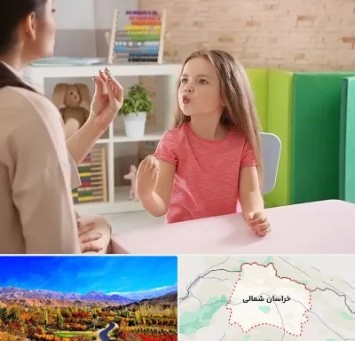 گفتار درمانی در خراسان شمالی