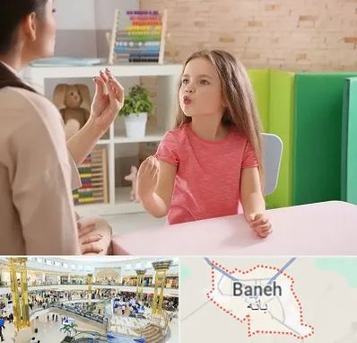 گفتار درمانی در بانه