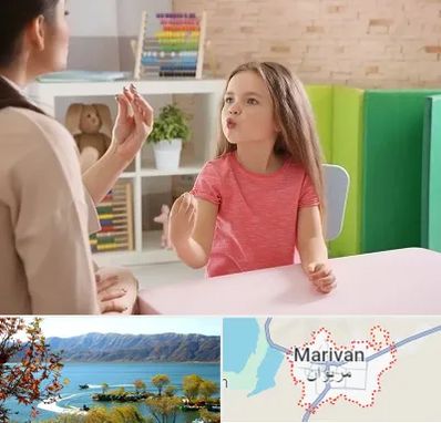 گفتار درمانی در مریوان