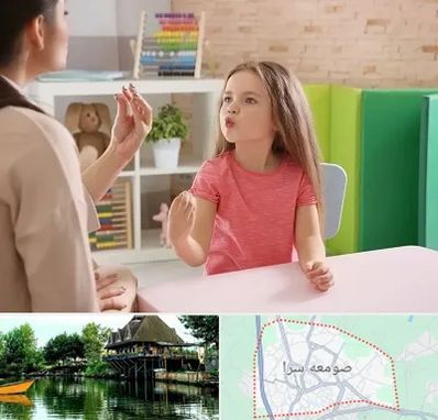 گفتار درمانی در صومعه سرا