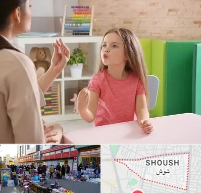 گفتار درمانی در شوش