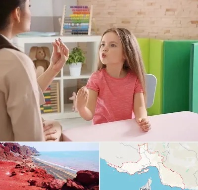 گفتار درمانی در هرمزگان
