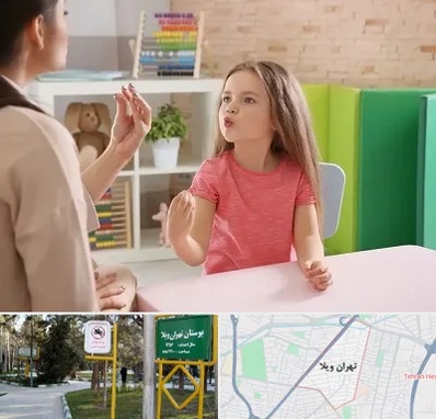 گفتار درمانی در تهران ویلا