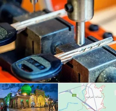 کلید سازی در آستانه اشرفیه