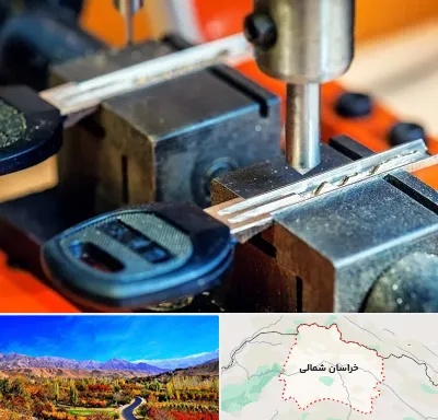 کلید سازی در خراسان شمالی