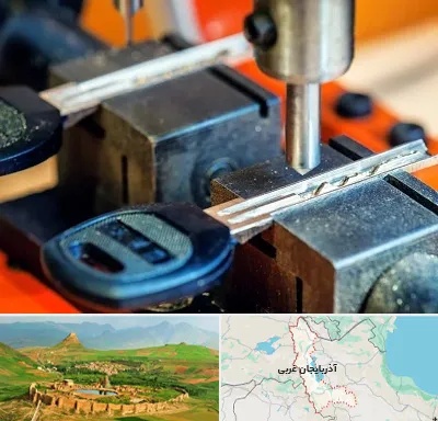 کلید سازی در آذربایجان غربی