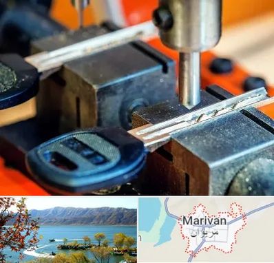 کلید سازی در مریوان