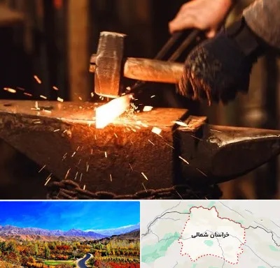 آهنگری در خراسان شمالی