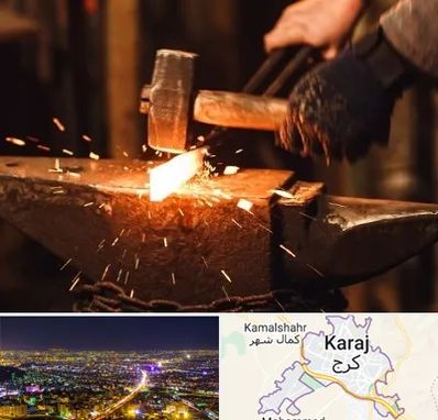 آهنگری در کرج