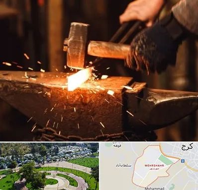 آهنگری در مهرشهر کرج 
