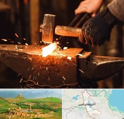 آهنگری در آذربایجان غربی