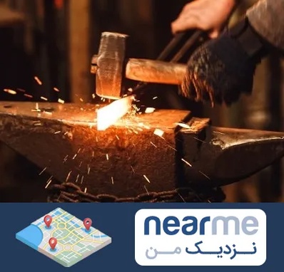 آهنگری در نزدیک من