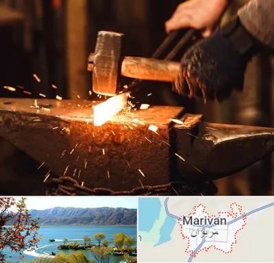آهنگری در مریوان