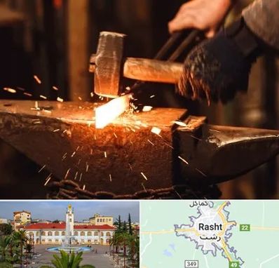 آهنگری در رشت