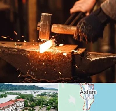 آهنگری در آستارا