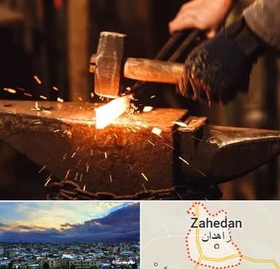 آهنگری در زاهدان