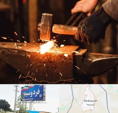 آهنگری در فردوسیه شهریار