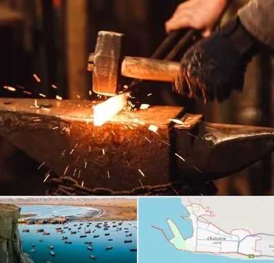 آهنگری در چابهار