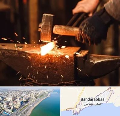 آهنگری در بندرعباس