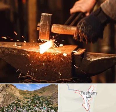 آهنگری در فشم