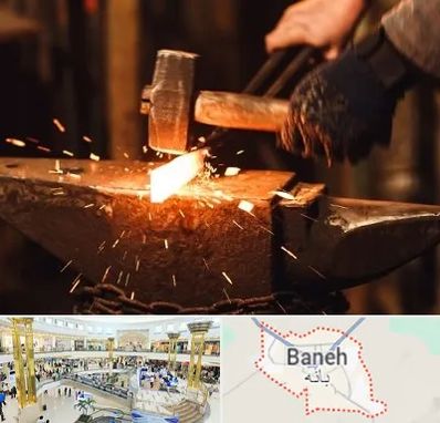آهنگری در بانه