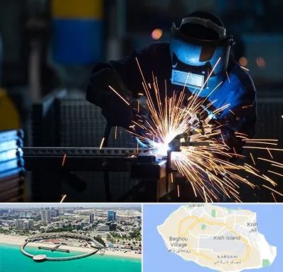 جوشکاری در کیش