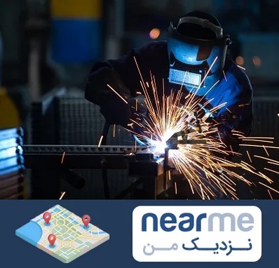 جوشکاری در نزدیک من