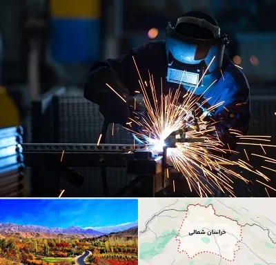 جوشکاری در خراسان شمالی