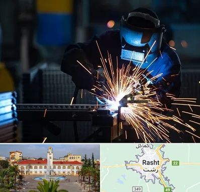 جوشکاری در رشت