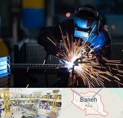 جوشکاری در بانه