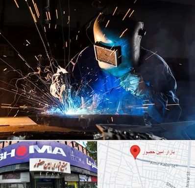 جوشکار سیار در امین حضور