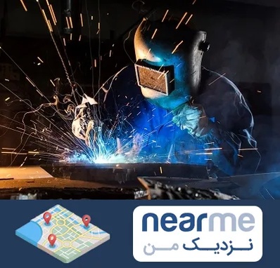 جوشکار سیار در نزدیک من
