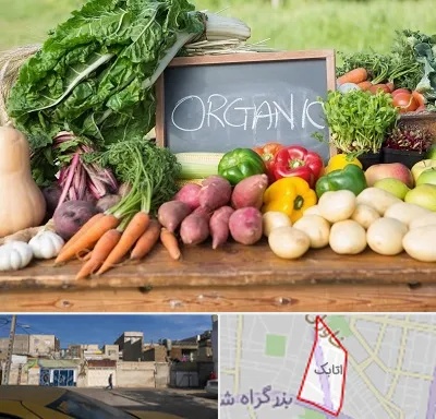 فروشگاه محصولات ارگانیک در اتابک