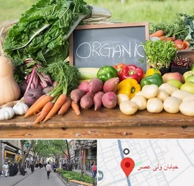 فروشگاه محصولات ارگانیک در ولیعصر شهریار
