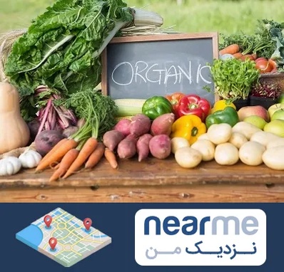 فروشگاه محصولات ارگانیک در نزدیک من