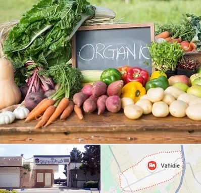 فروشگاه محصولات ارگانیک در وحیدیه شهریار