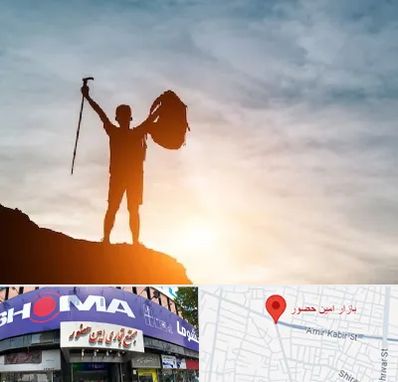 فروشگاه لوازم کوهنوردی در امین حضور