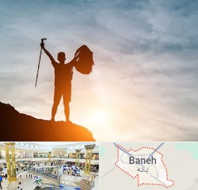 فروشگاه لوازم کوهنوردی در بانه