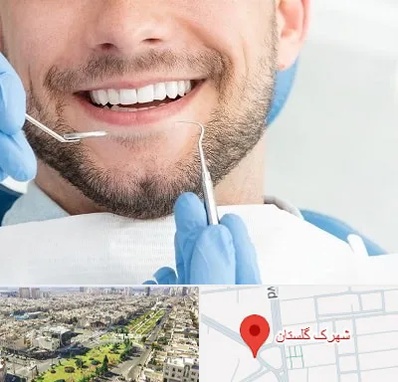 دندانپزشکی شبانه روزی در شهرک گلستان