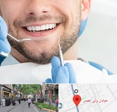 دندانپزشکی شبانه روزی در ولیعصر شهریار