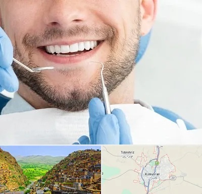دندانپزشکی شبانه روزی در کامیاران