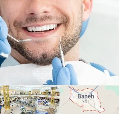 دندانپزشکی شبانه روزی در بانه