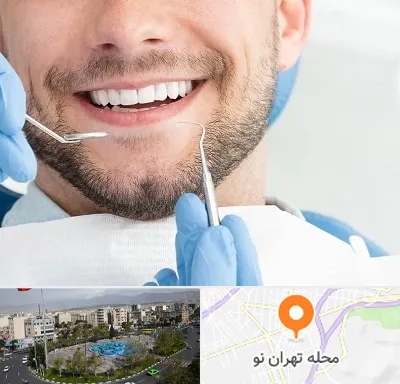 دندانپزشکی شبانه روزی در تهران نو