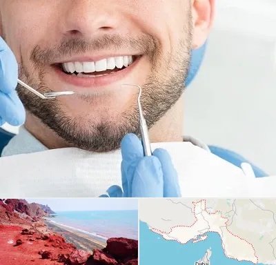 دندانپزشکی شبانه روزی در هرمزگان
