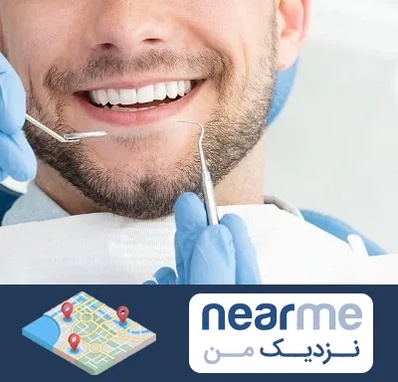 دندانپزشکی شبانه روزی در نزدیک من