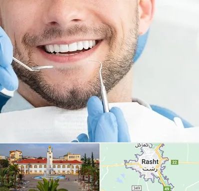 دندانپزشکی شبانه روزی در رشت
